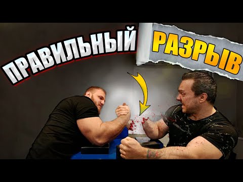 Видео: Как РАЗРЫВАТЬСЯ в Армрестлинге правильно?