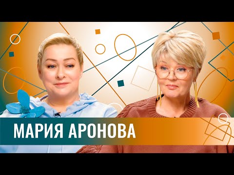 Видео: Мария Аронова про домашнее насилие, брак по расчёту, звёздную болезнь и будущее русского кино