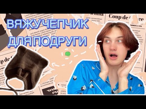 Видео: Влог/ Вяжу чепчик для подруги