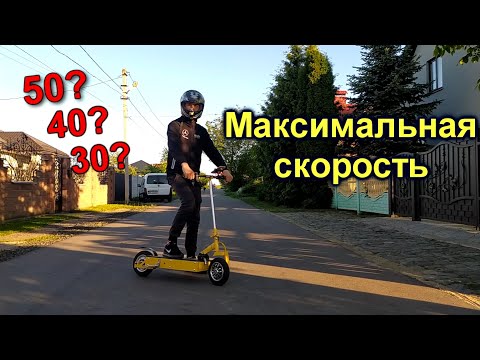 Видео: Максимальная скорость ЭЛЕКТРОСАМОКАТА из гироскутера