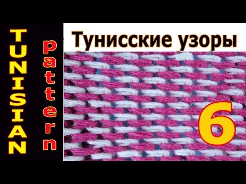 Видео: Tunisian crochet tutorial 6 Тунисское вязание