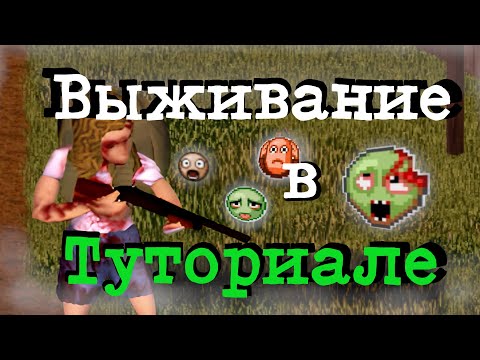 Видео: Насколько долго я смогу выжить в Туториале в Project Zomboid ?