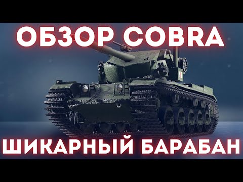 Видео: ОБЗОР COBRA - ОДИН ИЗ ЛУЧШИХ ТАНКОВ ЗА БП!