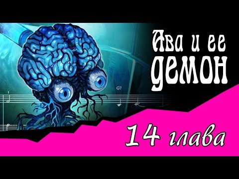 Видео: Ава и её Демон (14 глава)