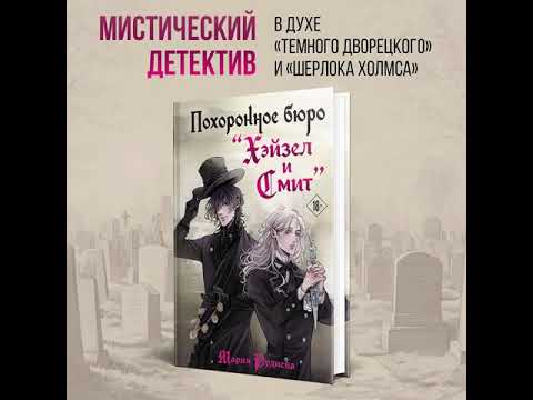 Видео: Мария Руднева - Похоронное бюро "Хэйзел и Смит". Глава 2-2. Глубокий траур.