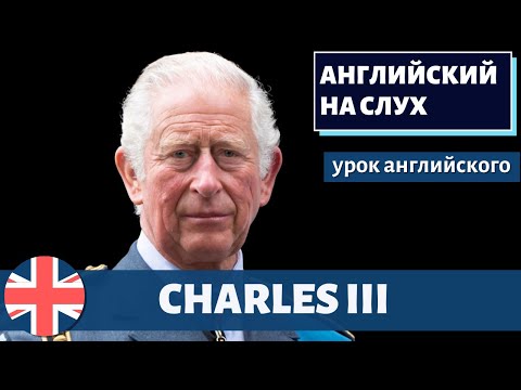 Видео: АНГЛИЙСКИЙ НА СЛУХ - Charles III