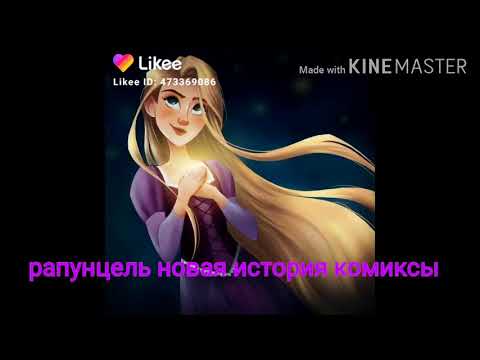 Видео: рапунцель новая история комиксы (2)