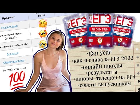 Видео: МОЯ ИСПОВЕДЬ О ЕГЭ 2022| GAP YEAR| ВЫБОР ОНЛАЙН ШКОЛЫ| РЕЗУЛЬТАТЫ| ШПОРЫ НА ЕГЭ| СОВЕТЫ ВЫПУСКНИКАМ