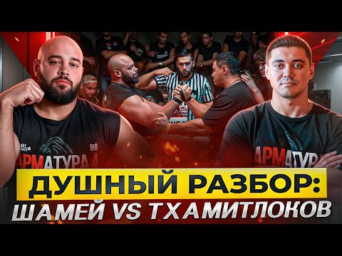Видео: Армрестлинг | Нечестный Шамей против тренера Кантика
