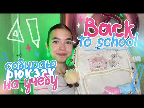 Видео: Собираю РЮКЗАК на УЧЁБУ 🔥 | back to school