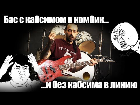 Видео: Бас без кабсима в линию, с кабсимом в комбик - так ли плохо?