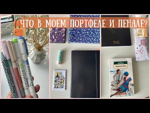 Видео: Что В Моем Портфеле и Пенале? | Собираю Рюкзак и Пенал | Back To School 2023