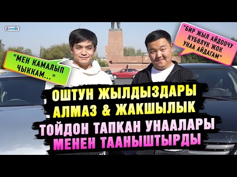 Видео: "60 тойдун баасына унаа алдык" дешет Оштун жылдыздары