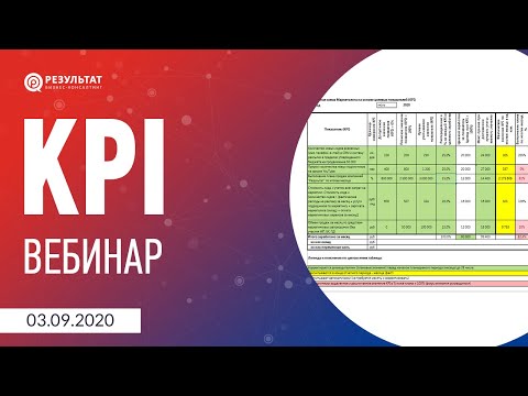 Видео: 5 ошибок при создании, внедрении и использовании KPI, которые сведут все ваши усилия на нет