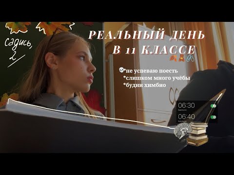 Видео: 🔎РЕАЛЬНЫЙ ДЕНЬ ОДИННАДЦАТИКЛАССНИЦЫ *vlog* ~химбио пытается выжить // #studywithme #егэ