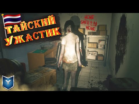 Видео: HOME SWEET HOME. ХОРРОР ИЗ ТАИЛАНДА. ПРОХОЖДЕНИЕ ИГРЫ. ЧАСТЬ: 1