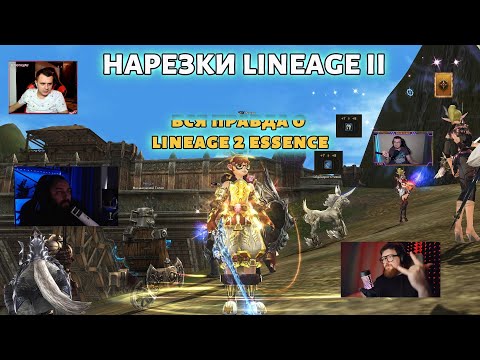 Видео: Секрет раскрыт! 💣 В какую Lineage 2 кайф играть, а в какую — НЕТ!