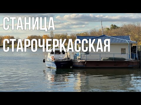Видео: Станица Старочеркасская Ростовская область/ Обзор осенней станицы