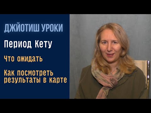 Видео: Что ожидать от Махадаши Кету | Как посмотреть результаы в натальной карте | Астрология Джйотиш