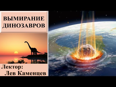 Видео: Вымирание динозавров (рассказывает Лев Каменцев)