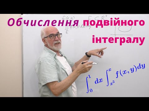 Видео: КРІН05. Приклади. Обчислення подвійного інтегралу. Повторний інтеграл.