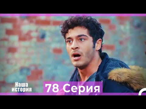 Видео: Наша история 78 Серия (Русский Дубляж)
