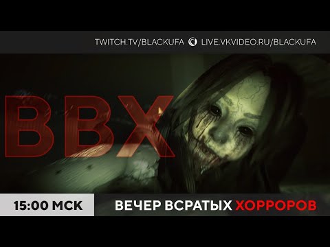 Видео: Вечер Всратых Хорроров (ВВХ) 2025 #49