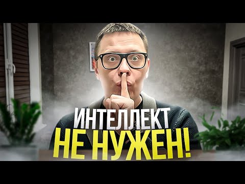 Видео: ИНТЕЛЛЕКТ не нужен, НЕЙРОБИОЛОГИЯ бесполезна, НАУЧПОП проиграет и другая правда
