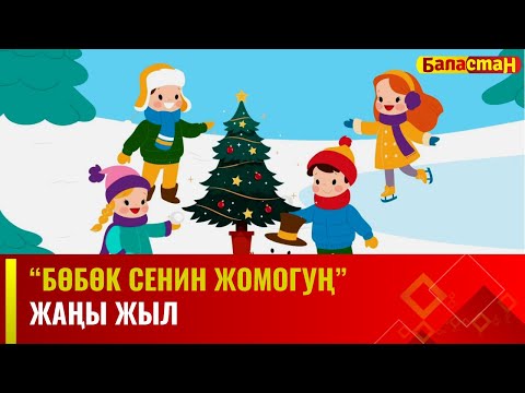 Видео: Жаңы жыл | БӨБӨК СЕНИН ЖОМОГУҢ | 12.12.2023