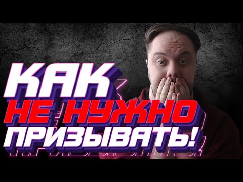 Видео: ГАЙД: КАК НЕ НУЖНО ПРИЗЫВАТЬ!!!