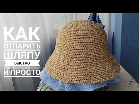 Видео: КАК ОТПАРИТЬ ШЛЯПУ, ПРОСТО И БЫСТРО