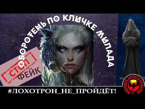 Видео: ОБОРОТЕНЬ ПО КЛИЧКЕ МИЛАДА или ЭВОЛЮЦИЯ МОШЕННИКОВ (Автор - Станислав)