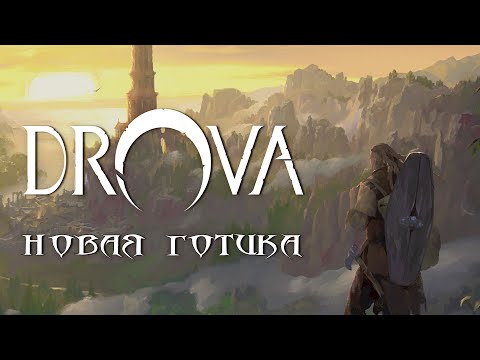 Видео: DROVA НА РУССКОМ - ГОТИКА ВЕРНУЛАСЬ В НОВОМ ОБЛИЧИИ. DROVA ПЕРВЫЕ ВПЕЧАТЛЕНИЯ И ОБЗОР НА СТРИМЕ