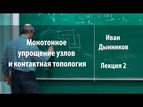 Видео: Лекция 2 | Монотонное упрощение узлов и контактная топология | Иван Дынников | Лекториум