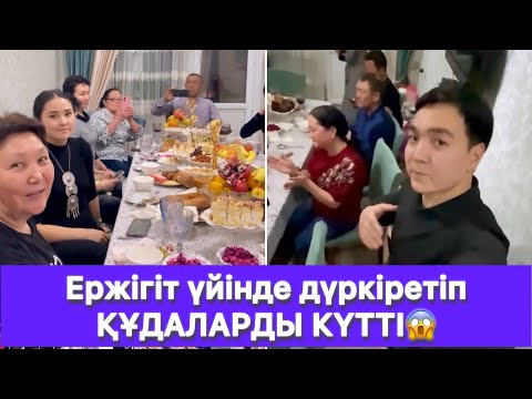 Видео: Ержігіт үйінде дүркіретіп ҚҰДАЛАРДЫ КҮТТІ😱