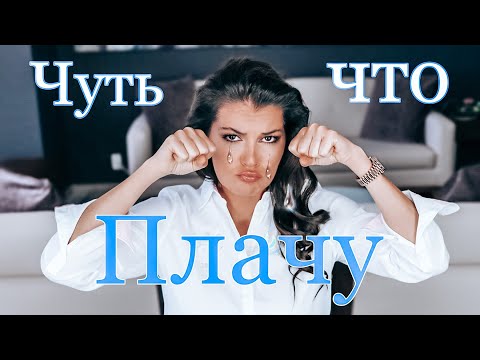 Видео: Влюбленность меня измучила / КОНТРЗАВИСИМОСТЬ / Женоненавистники / Как контролировать плаксивость