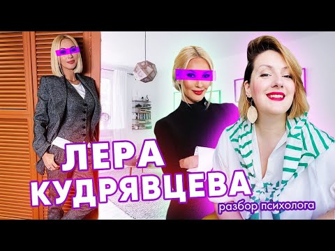 Видео: Лера Кудрявцева - железная леди: психологический разбор телеведущей.