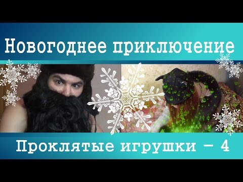 Видео: Новогоднее приключение - Проклятые игрушки (4) (Bela, Nerf DoubleStrike)