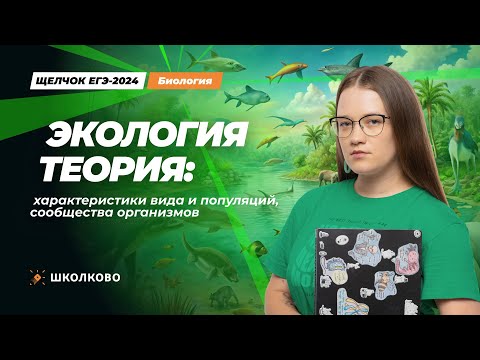 Видео: Экология теория: характеристики вида и популяций, сообщества организмов