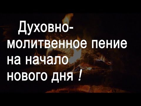 Видео: Великолепное духовно-молитвенное пение на начало нового дня! с текстом