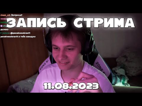 Видео: ПОЛНАЯ ЗАПИСЬ СТРИМА 11.08.23 | АНЕК ОБЩАЕТСЯ С ЧАТОМ + ИГРАЕТ В ДЖЕКБОКС
