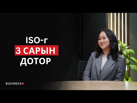 Видео: ISO стандарт бүтэлгүйтдэг шалтгаанууд (№338)