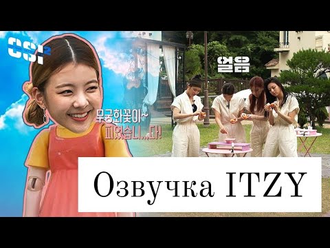 Видео: Secret ITZY – 2 сезон, 11 эпизод – Русская озвучка