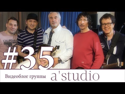 Видео: A'Studio репетируют: Ю. Караулова, В. Меладзе, Thomas, А. Шоуа, Jigits