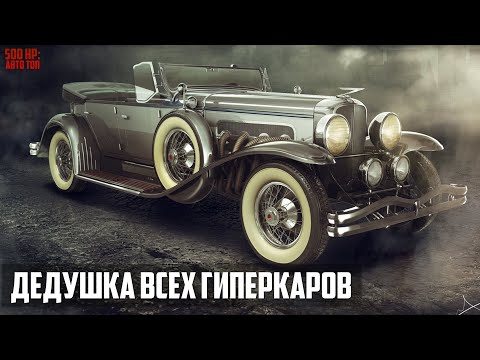 Видео: Duesenberg - Самые Быстрые Люксовые Авто в Мире 20-х - 30-х годов