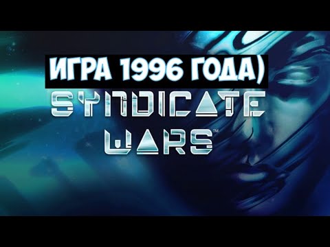 Видео: ⚔️Syndicate Wars🔊 Игра 1996 года)