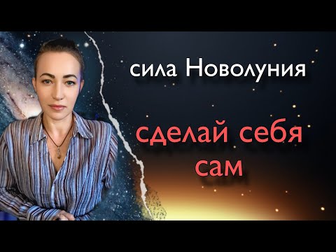 Видео: Как использовать силу Новолуния для формирования лучшего будущего 