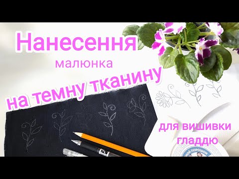 Видео: Як перенести малюнок на темну тканину. #вишивка #вишивкагладдю #вышивка #embroidery #рукоділля