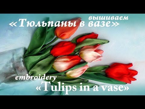 Видео: Вышиваем "Тюльпаны в вазе" / Embroidery "Tulips in a vase"