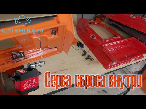 Видео: Система сброса с сервой внутри корпуса карпового кораблика / Самостоятельная сборка
